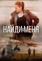  Найди меня смотреть онлайн сериал 1 сезон 